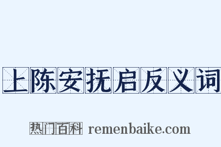 上陈安抚启反义词是什么意思的图片